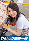 マジックミラー号 優しい子持ちのママ・さやかさんにこっそりデカチンを見せつけて 素股で擦りつけて育児でレス気味の欲求不満オンコに旦那の目の前でヌルっと生挿入 産後の柔らかい膣穴が気持ち良すぎて中出し不倫SEX ～休日にお出かけ中幸せ絶頂の春ママNTR～