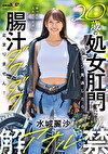 20歳の処女肛門にデカチン貫通したら腸汁ダクダク止まりません！塗装屋ライダー水城麗沙 アナル解禁