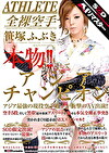 【AIリマスター】本物！！そしてアジアンチャンピオン アジア最の現役空手選手が衝撃のAV出演！！ 笹塚ふぶき