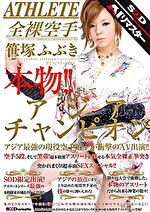 【AIリマスター】本物！！そしてアジアンチャンピオン アジア最の現役空手選手が衝撃のAV出演！！ 笹塚ふぶき