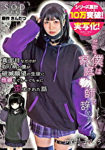 真面目なだけが取り柄の僕が破滅願望の生徒に性癖をぐちゃぐちゃに歪まされた話～だから僕は家庭●師を辞めた～ 唯井まひろ｜実写