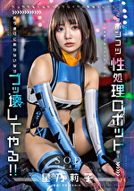 このポンコツ性処理ロボットが！ 言う通りに動かないならブッ壊してやる！！ 星乃莉子