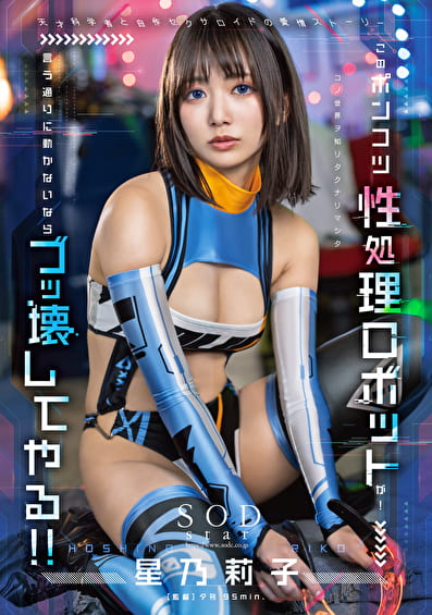 このポンコツ性処理ロボットが！ 言う通りに動かないならブッ壊してやる！！ 星乃莉子