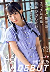 まっすぐ無邪気、エッチに貪欲。背伸びがしたい芋ひよこ女子 南日菜乃 AV DEBUT