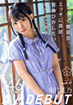 まっすぐ無邪気、エッチに貪欲。背伸びがしたい芋ひよこ女子 南日菜乃 AV DEBUT