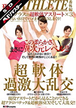 【AIリマスター】現役 超軟体アスリート過激大乱交