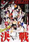 【AIリマスター】現役トップアスリート最女王決定戦！！ 6時間