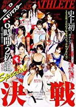 【AIリマスター】現役トップアスリート最女王決定戦！！ 6時間