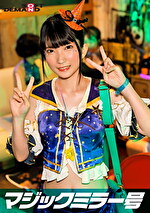 逆転マジックミラー号 渋谷ハロウィン編 「コスプレ女子ななこのSEXをナマで見たくないですか？」大人数に見られているとは知らずに激イキ姿を大胆に披露！