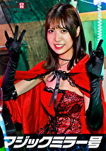 逆転マジックミラー号 渋谷ハロウィン編 「コスプレ女子みなのSEXをナマで見たくないですか？」大人数に見られているとは知らずに激イキ姿を大胆に披露！
