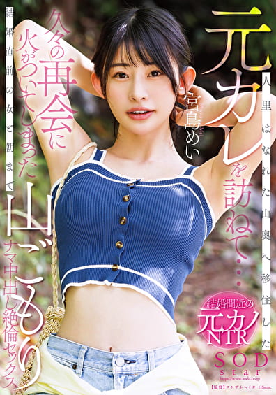 人里はなれた山奥へ移住した元カレを訪ねて･･･久々の再会に火がついてしまった結婚直前の女と朝まで山ごもりナマ中出し絶倫セックス 宮島めい