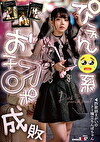ぴえん系おチポ成敗