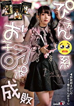 ぴえん系おチ〇ポ成敗