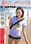夏AD、ガンバる はじめての業務上本番行為（セックス） SOD女子社員 演出部 新卒2年目 石田律