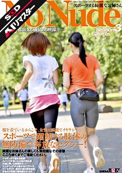 【AIリマスター】SOD役員シリーズ スポーツする綺麗なお姉さん No Nude Season3