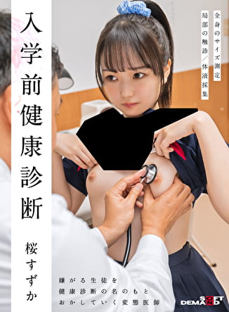 入学前健康診断 桜すずか