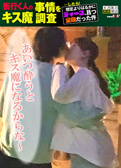 街行く人のキス魔事情を調査･･･したら！想定よりはるかにディープ、且つ全身だった件 6月某日渋谷駅周辺 りあさん（20）