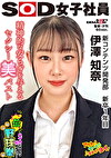 精神的な安らぎを与えるセクシー美バスト ハダカになるより恥ずかしい！脱ぎキャンBOX野球拳 新コンテンツ開発部 新卒1年目 伊澤知奈