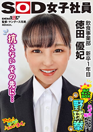 抗えないその先に･･･ ハダカになるより恥ずかしい！脱ぎキャンBOX野球拳 飲食事業部 新卒1年目 徳田優妃