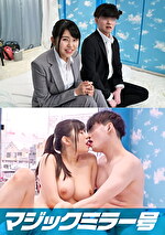 マジックミラー号からの脱出！ 制限時間100分でSEXしないと脱出できないマジックミラー号に、絶対にヤってはいけない関係【女上司と部下】を閉じ込めたら･･･禁断のSEXをしてしまうのか！？