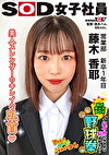 美人スレンダーのきれいな乳首 ハダカになるより恥ずかしい！脱ぎキャンBOX野球拳 営業部 新卒1年目 藤木香耶