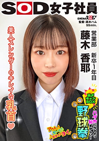 美人スレンダーのきれいな乳首 ハダカになるより恥ずかしい！脱ぎキャンBOX野球拳 営業部 新卒1年目 藤木香耶