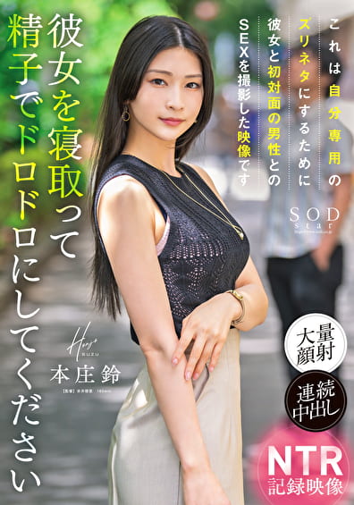 これは自分専用のズリネタにするために彼女と初対面の男性とのSEXを撮影した映像です。彼女を寝取って精子でドロドロにしてください 本庄鈴