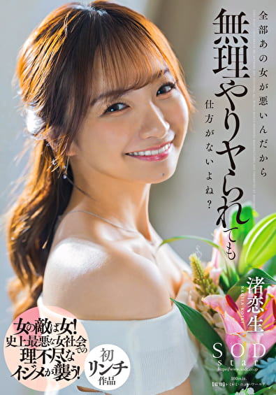 全部あの女が悪いんだから無理やりヤられても仕方がないよね？ 渚恋生