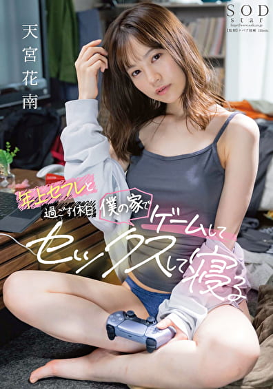 年上セフレと過ごす休日 僕の家でゲームしてセックスして寝る 天宮花南