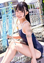 ごしの乳首イキ開発 SEX 芋ひよこ女子とふたりきりになったスケベ体育教諭が発育途上のおっぱい をず～っと愛でてチクイキの虜にさせる 南日菜乃