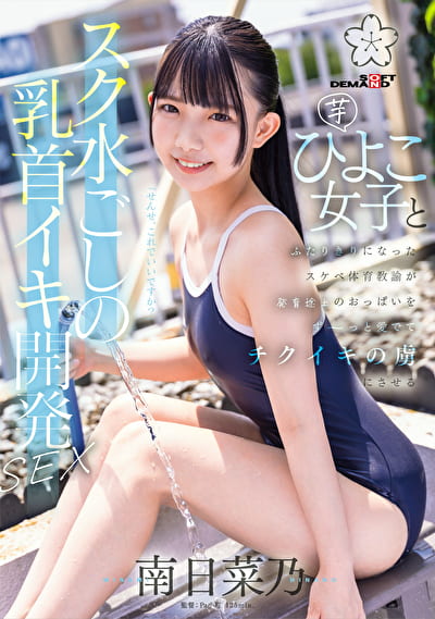 スク水ごしの乳首イキ開発 SEX 芋ひよこ女子とふたりきりになったスケベ体育教諭が発育途上のおっぱい をず～っと愛でてチクイキの虜にさせる 南日菜乃