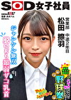 ジャンケン無双 脱いだら最弱！？ ハダカになるより恥ずかしい！脱ぎキャンBOX野球拳 営業部 中途2年目 松田捺羽