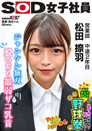ジャンケン無双 脱いだら最弱！？ ハダカになるより恥ずかしい！脱ぎキャンBOX野球拳 営業部 中途2年目 松田捺羽