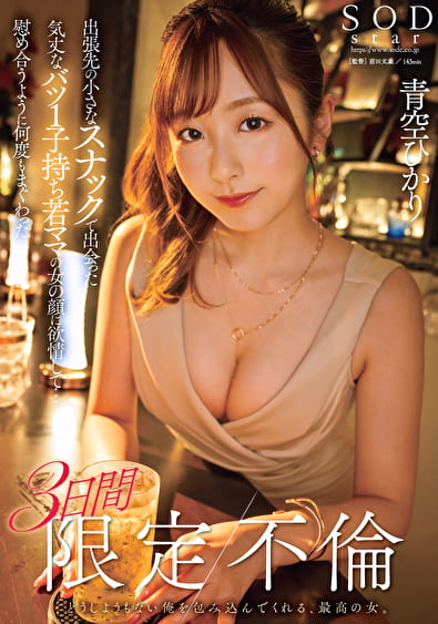 出張先の小さなスナックで出会った気丈なバツ1子持ち若ママの女の顔に欲情して･･･慰め合うように何度もまぐわった3日間限定不倫 青空ひかり