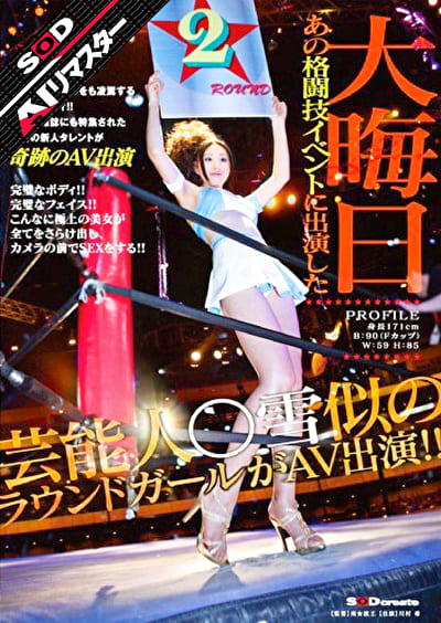 【AIリマスター】大晦日 あの格闘技イベントに出演した芸能人○雪似のラウンドガールがAV出演！！