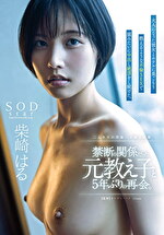 禁断の関係だった元教え子と5年ぶりの再会。大人になった彼女とホテルに巣ごもり燃えるような不倫SEXで猿みたいに中出し絶頂をし続けた。柴崎はる