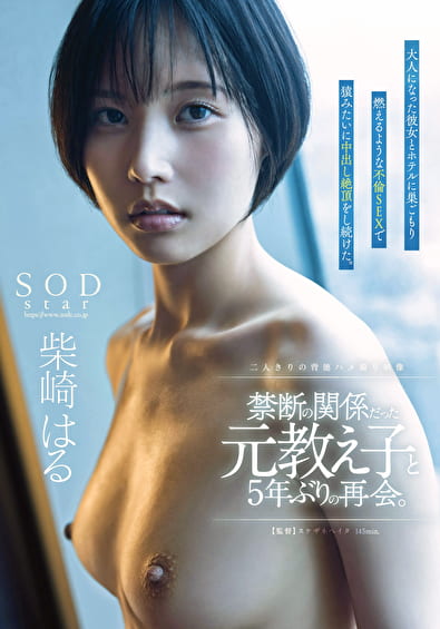 禁断の関係だった元教え子と5年ぶりの再会。大人になった彼女とホテルに巣ごもり燃えるような不倫SEXで猿みたいに中出し絶頂をし続けた。柴崎はる