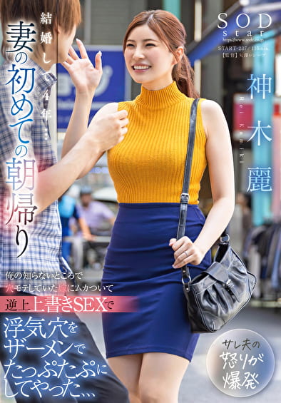 結婚して4年･･･妻の初めての朝帰り 俺の知らないところで穴モテしていた嫁にムカついて逆上上書きSEXで浮気穴をザーメンでたっぷたぷにしてやった、、、 神木麗