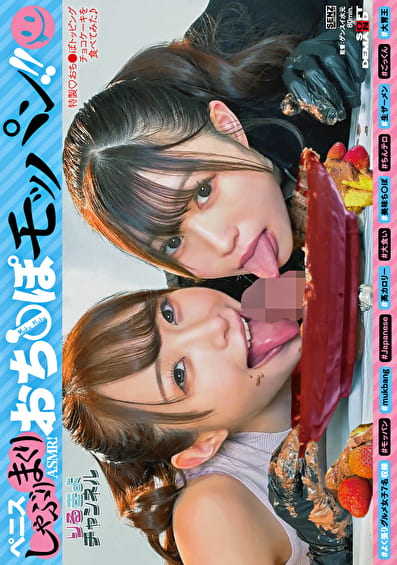 ペニスしゃぶりまくりASMR！ おち〇ぽモッパン！！ ＃よく張りグルメ女子7名収録 ＃モッパン ＃mukbang ＃美味ち〇ぽ ＃生ザーメン ＃ごっくん ＃Japanese ＃大食い ＃ちんテロ ＃大胃王