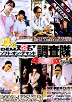【AIリマスター】噂のソフト・オン・デマンド調査隊 4時間DX