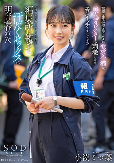 激務な報道局で働くボクが欲求不満な美人ディレクターを刺激したらエロスイッチを入れてしまい何度も誘惑されて･･･シャワーも浴びずに編集所に籠って汗だくセックスに明け暮れた 小湊よつ葉