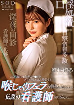 この病棟には患者のチポをずっぽり咥え込み吸引する喉じゃくりフェラで連続抜きしてくれる伝説の看護師がいるらしい。 唯井まひろ