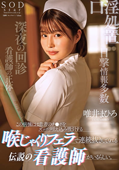 この病棟には患者のチ●ポをずっぽり咥え込み吸引する喉じゃくりフェラで連続抜きしてくれる伝説の看護師がいるらしい。 唯井まひろ