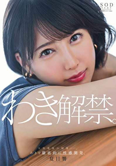 夏目響 わき解禁。女体最後の秘境ー･･･。わきを徹底的に性感開発。