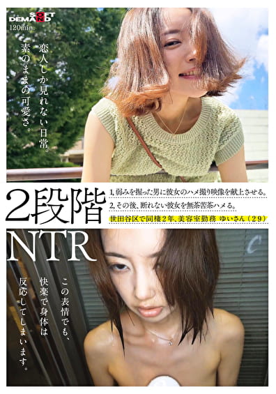 2段階NTR 1,弱みを握った男に彼女とのハメ撮り映像を献上させる。2,その後、断れない彼女を無茶苦茶ハメる。世田谷区で同棲2年、美容室勤務 ゆいさん（29）