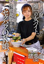 ラーメン屋唯一の女バイト、汗だくガテン系店員の性欲発散を担うセクハラOK娘。 渚恋生