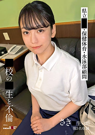 〇校の〇生と不倫 さき〇生（34） 他5名収録