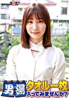 祝！シリーズ55回！GOGO記念超豪華版！SODが本気で見つけた極上大学生まいちゃん タオル一枚男湯入ってみませんか？ リクエストNo.1スペシャルミッション「男性客の股間にマッサージオイルを塗って自分の股間で揉みほぐしてあげる」解禁！素股で男性客の股間が大暴走！恥じらい女子のヌルっとSEXハプニング！