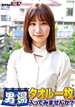 祝！シリーズ55回！GOGO記念超豪華版！SODが本気で見つけた極上大学生まいちゃん タオル一枚男湯入ってみませんか？ リクエストNo.1スペシャルミッション「男性客の股間にマッサージオイルを塗って自分の股間で揉みほぐしてあげる」解禁！素股で男性客の股間が大暴走！恥じらい女子のヌルっとSEXハプニング！｜メーカー：タオル一枚男湯入ってみませんか？