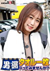 祝！シリーズ55回！GOGO記念超豪華版！SODが本気で見つけた極上大学生りんちゃん タオル一枚男湯入ってみませんか？ リクエストNo.1スペシャルミッション「男性客の股間にマッサージオイルを塗って自分の股間で揉みほぐしてあげる」解禁！素股で男性客の股間が大暴走！恥じらい女子のヌルっとSEXハプニング！
